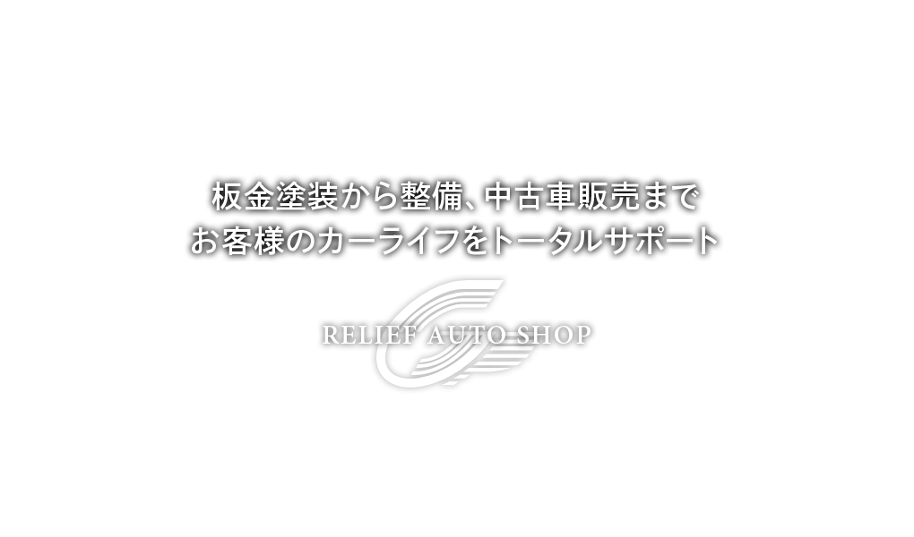 板金塗装から整備、中古車販売までお客様のカーライフをトータルサポート